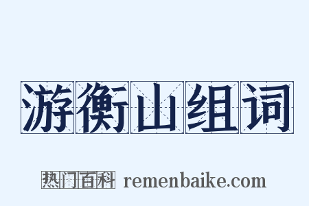 游衡山组词是什么意思的图片